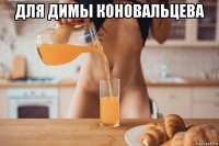 для димы коновальцева 
