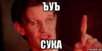 ъуъ сука