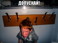 допускай! 