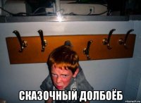  сказочный долбоёб