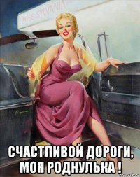  счастливой дороги, моя роднулька !