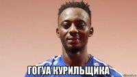  гогуа курильщика