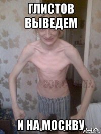 глистов выведем и на москву