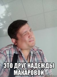  это друг надежды макаровой