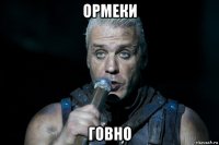 ормеки говно