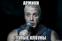 армики тупые клоуны