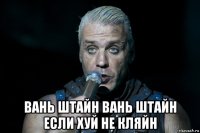  вань штайн вань штайн если хуй не кляйн