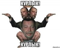 курлык! курлык!