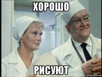 хорошо рисуют