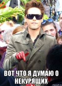  вот что я думаю о некурящих