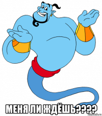  меня ли ждёшь????