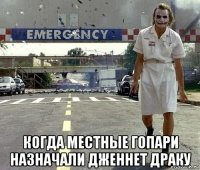  когда местные гопари назначали дженнет драку