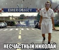  несчастный николай