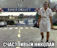  счастливый николай