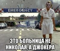  это больница не николая, а джокера