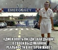  адмен опять пиздит как дышит о своей выдуманной реальности в которой живёт