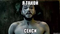 я такой секси