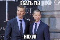 ебать ты нахуй