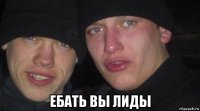  ебать вы лиды