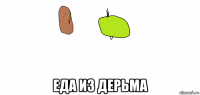 еда из дерьма