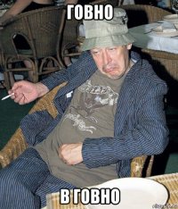 говно в говно