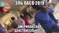 эль пасо 2019 американская действительность