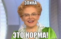 элина 