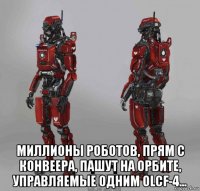  миллионы роботов, прям с конвеера, пашут на орбите, управляемые одним olcf-4...