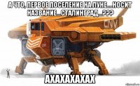 а что, первое поселение на луне....носит название...сталинград...??? ахахахахах