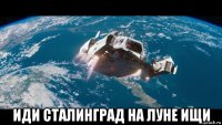  иди сталинград на луне ищи