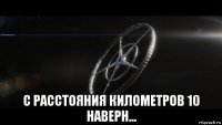  с расстояния километров 10 наверн...