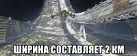  ширина составляет 2 км