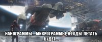  нанограммы....микрограммы, и годы летать будет...