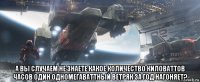  а вы случаем не знаете какое количество киловаттов часов один одномегаваттный ветряк за год нагоняет?
