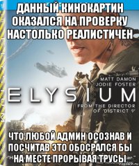 данный кинокартин оказался на проверку настолько реалистичен что любой админ осознав и посчитав это обосрался бы на месте прорывая трусы
