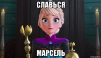 славься марсель