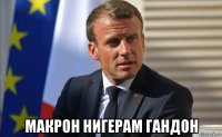  макрон нигерам гандон