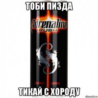 тоби пизда тикай с хороду