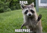 пока наверное...