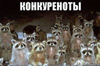 конкуреноты 