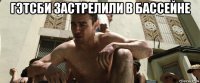 гэтсби застрелили в бассейне 