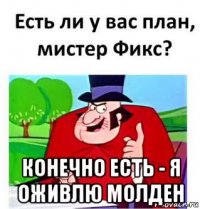  конечно есть - я оживлю молден