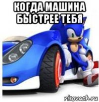когда машина быстрее тебя 