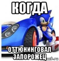 когда оттюнинговал запорожец