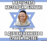 я хочу стать настоящим буккаке в деревне конюхов в сраной листве!