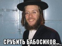  срубить бабосиков...