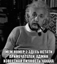  мем номер 2 здесь кстати примечателен. админ известная личность, хахаха