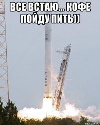 все встаю... кофе пойду пить)) 