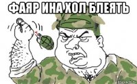 фаяр ина хол блеять 