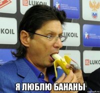  я люблю бананы